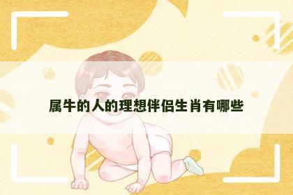 属牛的人的理想伴侣生肖有哪些