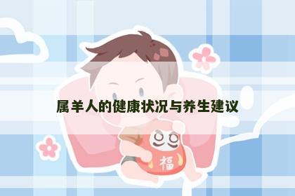 属羊人的健康状况与养生建议