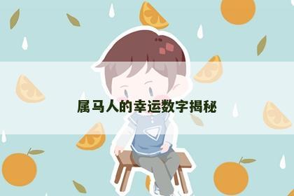 属马人的幸运数字揭秘