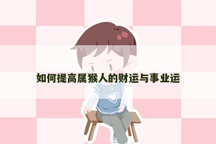 如何提高属猴人的财运与事业运