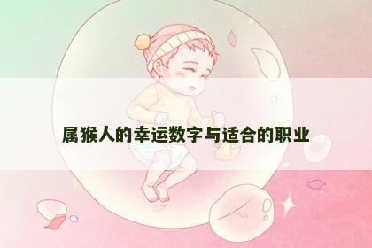 属猴人的幸运数字与适合的职业