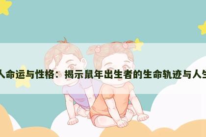 属鼠人命运与性格：揭示鼠年出生者的生命轨迹与人生方向