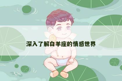 深入了解白羊座的情感世界