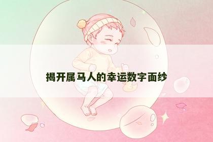 揭开属马人的幸运数字面纱