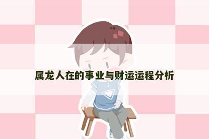属龙人在的事业与财运运程分析