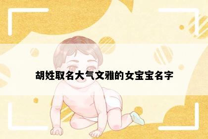 胡姓取名大气文雅的女宝宝名字