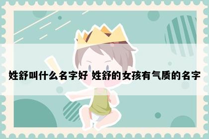 姓舒叫什么名字好 姓舒的女孩有气质的名字