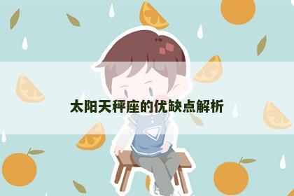 太阳天秤座的优缺点解析