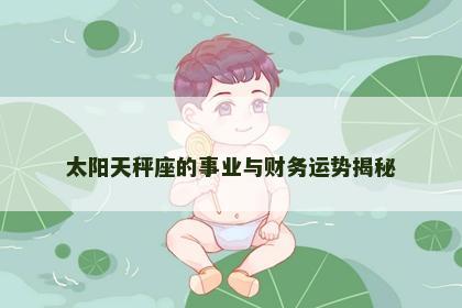 太阳天秤座的事业与财务运势揭秘