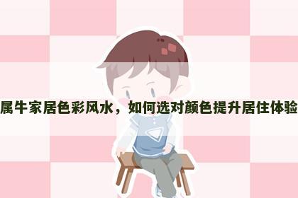 属牛家居色彩风水，如何选对颜色提升居住体验