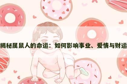 揭秘属鼠人的命运：如何影响事业、爱情与财运