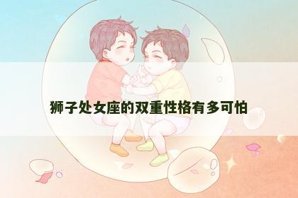 狮子处女座的双重性格有多可怕