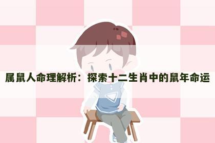 属鼠人命理解析：探索十二生肖中的鼠年命运