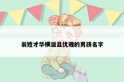 翁姓才华横溢且优雅的男孩名字