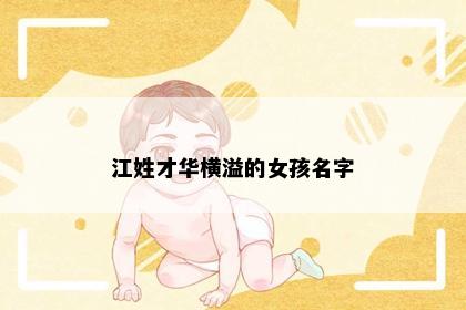 江姓才华横溢的女孩名字