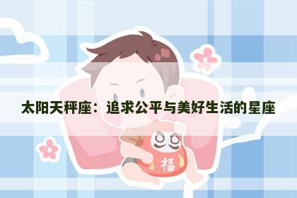 太阳天秤座：追求公平与美好生活的星座