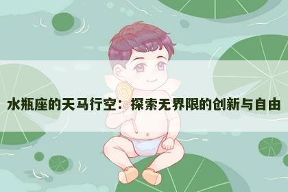 水瓶座的天马行空：探索无界限的创新与自由