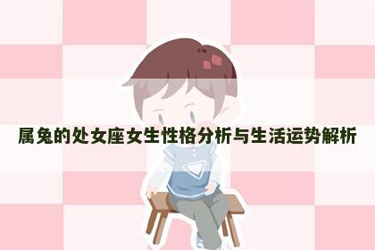 属兔的处女座女生性格分析与生活运势解析