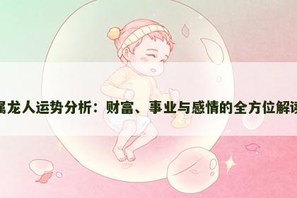 属龙人运势分析：财富、事业与感情的全方位解读