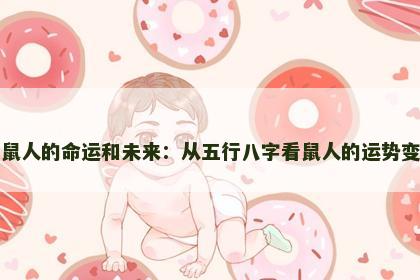 属鼠人的命运和未来：从五行八字看鼠人的运势变化