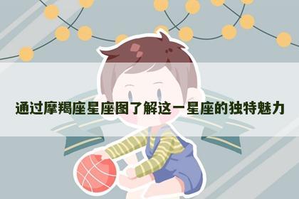 通过摩羯座星座图了解这一星座的独特魅力
