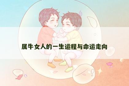 属牛女人的一生运程与命运走向