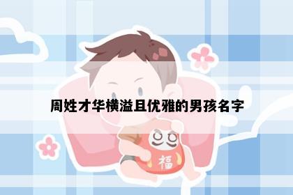 周姓才华横溢且优雅的男孩名字