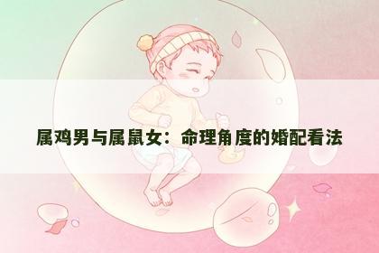 属鸡男与属鼠女：命理角度的婚配看法