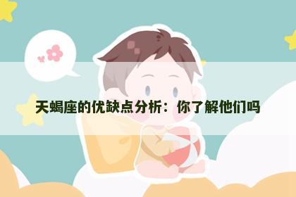 天蝎座的优缺点分析：你了解他们吗