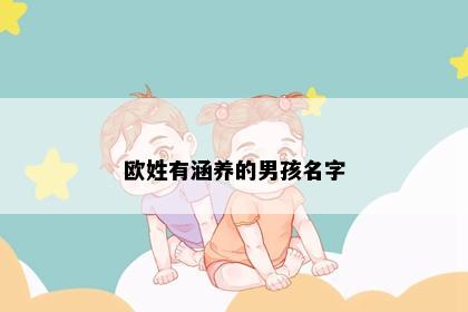 欧姓有涵养的男孩名字