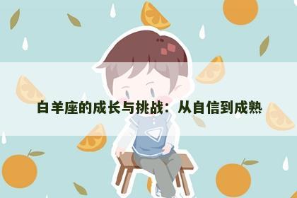 白羊座的成长与挑战：从自信到成熟