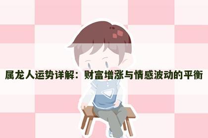 属龙人运势详解：财富增涨与情感波动的平衡