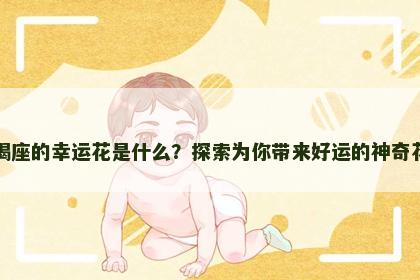 摩羯座的幸运花是什么？探索为你带来好运的神奇花卉