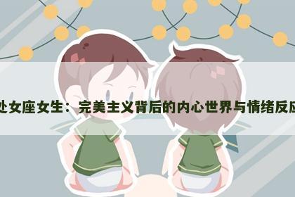 处女座女生：完美主义背后的内心世界与情绪反应