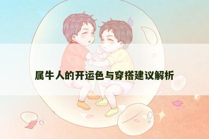 属牛人的开运色与穿搭建议解析