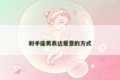 射手座男表达爱意的方式