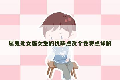 属兔处女座女生的优缺点及个性特点详解