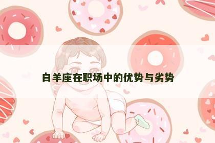 白羊座在职场中的优势与劣势