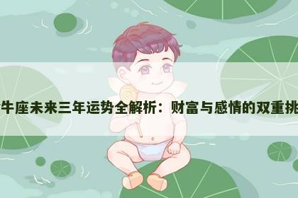 金牛座未来三年运势全解析：财富与感情的双重挑战