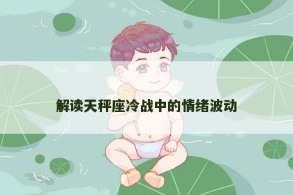 解读天秤座冷战中的情绪波动