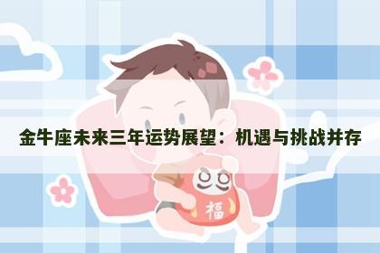 金牛座未来三年运势展望：机遇与挑战并存