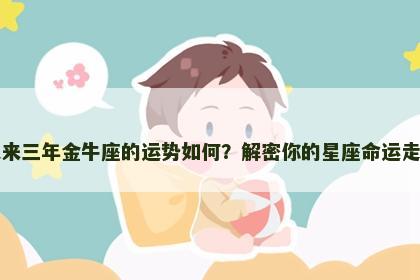 未来三年金牛座的运势如何？解密你的星座命运走势