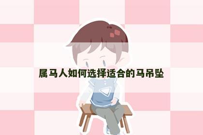 属马人如何选择适合的马吊坠