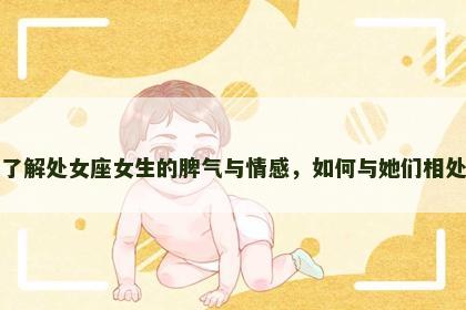 了解处女座女生的脾气与情感，如何与她们相处