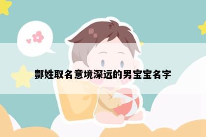 酆姓取名意境深远的男宝宝名字
