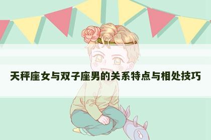 天秤座女与双子座男的关系特点与相处技巧