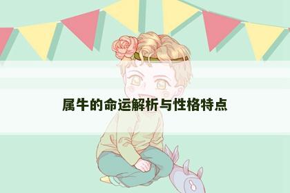 属牛的命运解析与性格特点