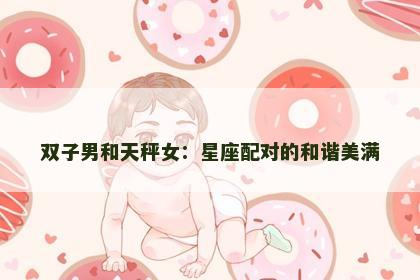 双子男和天秤女：星座配对的和谐美满