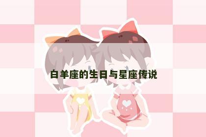 白羊座的生日与星座传说