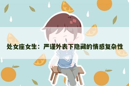 处女座女生：严谨外表下隐藏的情感复杂性